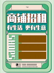 商铺招租海报