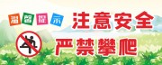 注意安全严禁攀爬标语展板