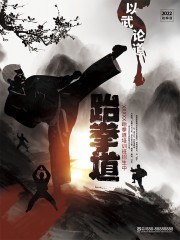 水墨风跆拳道武术培训招生海报