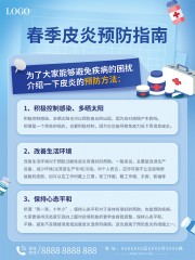 春季皮炎预防指南海报