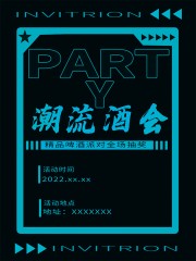 潮流酒会精品啤酒海报
