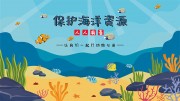 保护海洋资源环保宣传海报图片