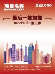 房地产营销海报