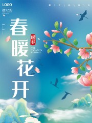 春暖花开春天促销海报