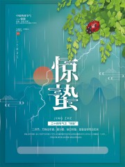 惊蛰二十四节气海报