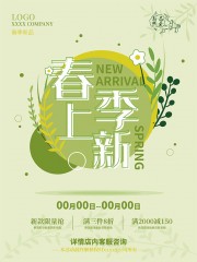 春季上新促销海报