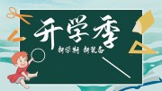 开学季文具用品海报