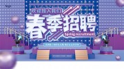 时尚校园招聘展板