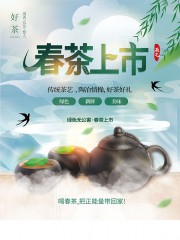 春茶上市促销海报