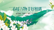 春暖万物美好相遇春季展板