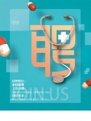 蓝色医院招聘海报