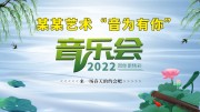 中国风音为有你音乐会背景板