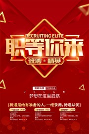 职等你来招聘宣传图片素材