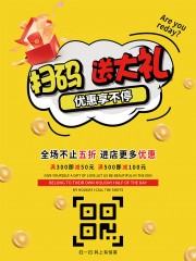 扫码送大礼促销活动海报下载