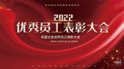 优秀员工表彰大会展板