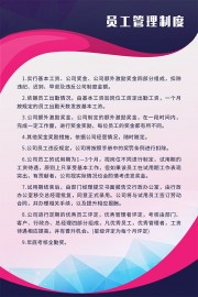 员工管理制度展板图片素材