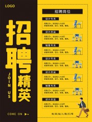 黄黑色公司招聘海报