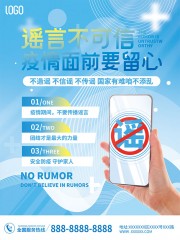 疫情防控不传谣不造谣海报