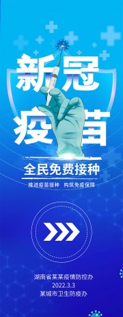 新冠疫苗接种易拉宝