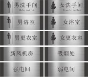 洗手间门牌导视系统
