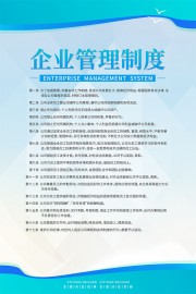 蓝色企业管理制度牌展板