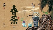 春茶茶韵展板