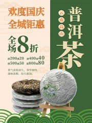 普洱茶促销海报