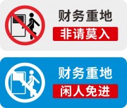 财务重地闲人免进温馨提示牌