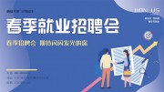 春季就业招聘会展板