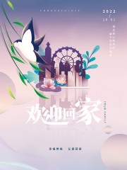 欢迎回家温馨粉紫色地产海报