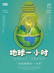 简约绿色地球一小时熄灯公益海报