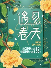 清新手绘花纹遇见春天海报图片素材