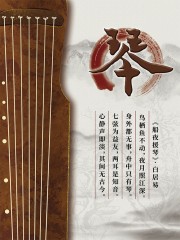 传统乐器古琴海报