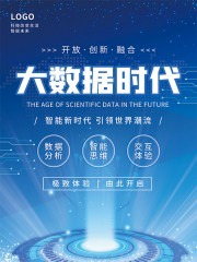 蓝色科技大数据时代海报