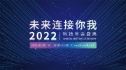 2022科技年会盛典展板
