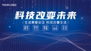 科技改变未来企业科技展板