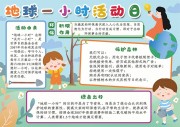 地球一小时活动日手抄报图片