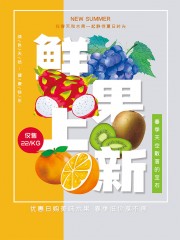 鲜果上新促销海报