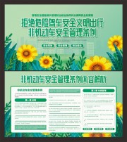 非机动车安全管理条例内容展板