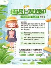 防疫延迟返校通知海报图片下载