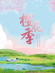 樱花季春天旅游赏花海报图片
