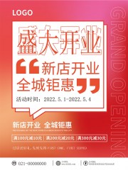 新店开业海报图片素材