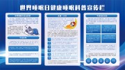 世界睡眠日健康睡眠科普展板