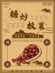 糖炒板栗海报