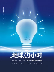 地球1小时创意公益海报图片