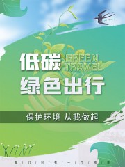 手绘低碳环保海报