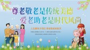 卡通尊老敬老传统美德展板