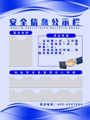 安全公示信息栏图片素材下载