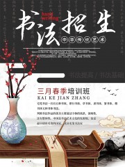 春季书法培训招生海报图片