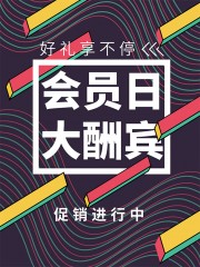 会员日大酬宾海报